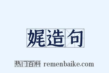 娓造句是什么意思的图片